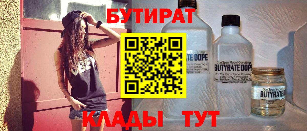 БУТИРАТ BDO 33%  Вход с VPN  Иваново 